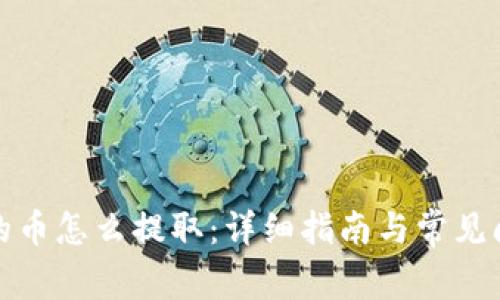 冷钱包的币怎么提取：详细指南与常见问题解答