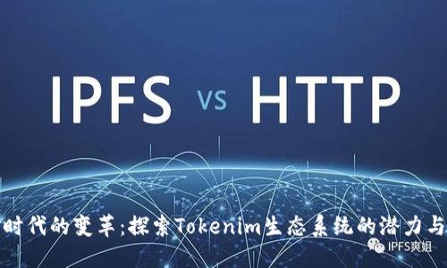 挖矿时代的变革：探索Tokenim生态系统的潜力与挑战