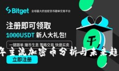 2023年主流加密币分析与未