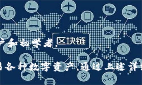    如何下载和使用Tokenim钱包：一步一步的详细指南  / 
 guanjianci  Tokenim钱包, 加密货币钱包, 数字资产管理, 钱包下载, 区块链技术  /guanjianci 

随着区块链技术的迅猛发展，加密货币的应用场景逐渐增加，这使得人们对数字资产管理的需求也越来越高。一个好的数字资产管理工具尤为重要，而Tokenim钱包便是其中一个备受欢迎的选择。本文将带您了解Tokenim钱包的最新下载方法、使用技巧以及其安全性等多个方面，帮助您更好地管理和保护您的数字资产。

Tokenim钱包的基本介绍
Tokenim钱包是一款专为存储、管理和交易各种加密货币而设计的数字钱包。不同于传统的钱包，Tokenim不仅支持主流的比特币、以太坊等数字资产，还支持多种ERC-20代币，使得用户可以方便地管理多样的资产。
Tokenim钱包有着友好的用户界面，操作简单易懂，非常适合区块链新手使用。此外，Tokenim钱包也注重安全性，采用多重签名技术和加密存储技术，确保用户的资产安全。

Tokenim钱包的下载方法
要下载和使用Tokenim钱包，您需要遵循以下几个步骤：
ol
listrong访问官方网页/strong：首先，确保您访问的是Tokenim钱包的官方网站。在该网站上，您可以找到最新的下载链接和相关信息。/li
listrong选择合适的版本/strong：Tokenim钱包通常提供多个版本，包括桌面版和移动版。根据您的设备选择合适的版本进行下载。如果您想在手机上使用，可以选择iOS或Android版本；如果您想在电脑上使用，可以选择Windows或Mac版本。/li
listrong下载并安装/strong：点击下载链接后，系统会开始下载所选版本的安装包。下载完成后，双击安装包按照提示进行安装。/li
listrong注册和登录/strong：安装完成后，打开Tokenim钱包，您需要创建一个新的账户或登录已有账户。如果您是新用户，可以按照提示填写相关信息，并设置安全密码。/li
listrong备份助记词/strong：创建账户后，Tokenim钱包会为您提供一组助记词，这是恢复钱包非常关键的信息。务必将其保存在安全的地方。/li
/ol

Tokenim钱包的功能特点
Tokenim钱包具备多种功能，使得用户能更加便捷地管理自己的数字资产：
ul
listrong多币种支持/strong：用户可以同时管理多种加密货币，方便进行资产组合和交易。/li
listrong实时行情更新/strong：Tokenim钱包提供实时市场行情，用户可以随时查看资产价格的变化。/li
listrong交易功能/strong：用户可以通过Tokenim钱包直接进行加密货币的买入和卖出，不需要其他交易平台。/li
listrong安全性保障/strong：采用多重签名和加密技术，确保用户资产的安全。/li
listrong用户友好界面/strong：简单的操作界面，即使是初学者也能快速上手使用。/li
/ul

如何确保Tokenim钱包的安全性
在使用Tokenim钱包的过程中，安全性是每个用户都需要关注的重要问题。为了确保安全，用户可以采取以下几个措施：
ul
listrong使用强密码/strong：创建账户时务必设置复杂的密码，并定期更换。/li
listrong备份助记词/strong：妥善保存助记词，可以在钱包丢失或设备损坏时进行恢复。/li
listrong启用双重验证/strong：某些功能可能需要双重验证，确保每次交易都需要进行身份验证。/li
listrong定期更新/strong：保持钱包软件的最新版本，以修复潜在的安全漏洞。/li
listrong避免公共Wi-Fi/strong：在进行交易时，尽量避免使用公共Wi-Fi网络，降低被黑客攻击的风险。/li
/ul

常见问题解答
在使用Tokenim钱包的过程中，用户可能会遇到一些问题。以下是五个常见问题的详细解答：

问题一：如何恢复丢失的Tokenim钱包？
如果您丢失了Tokenim钱包，您可以通过助记词进行恢复。助记词是创建钱包时生成的关键信息，妥善保管后可以用于在不同设备上恢复钱包。恢复步骤如下：
ol
listrong下载并安装Tokenim钱包/strong：根据前面介绍的方法，在新设备上下载并安装Tokenim钱包软件。/li
listrong选择“恢复钱包”/strong：在打开钱包后，选择“恢复钱包”功能。/li
listrong输入助记词/strong：将备份的助记词逐字输入，系统会自动识别并恢复您的钱包。/li
listrong设置新的密码/strong：在成功恢复后，建议重新设置一个复杂的密码，确保安全。/li
/ol
需要注意的是，助记词一旦泄露，您的资产将面临被盗的风险，因此一定要妥善保管。

问题二：如何在Tokenim钱包中添加新币种？
Tokenim钱包支持多个币种，用户可以根据需求添加不同的数字资产。添加新币种的步骤如下：
ol
listrong打开Tokenim钱包/strong：登录您的Tokenim钱包账户。/li
listrong选择“添加币种”功能/strong：在主界面中找到“添加币种”选项，点击进入。/li
listrong选择需要添加的币种/strong：在币种列表中，浏览并选择您想要添加的币种，点击确认。/li
listrong确认添加/strong：在弹出的提示框中确认添加，系统会自动将新币种加入您的资产列表。/li
/ol
通过以上步骤，您可以轻松地在Tokenim钱包中管理多种加密货币，随时进行交易。

问题三：Tokenim钱包的交易记录安全吗？
Tokenim钱包在安全性方面具有较高的保障，包括交易记录的安全性。具体来说，Tokenim钱包使用了多重加密技术，确保用户交易记录不易被篡改或泄露。用户的每一笔交易都会通过分布式账本技术记录在区块链上，确保透明性和追溯性。此外，Tokenim钱包会定期更新安全协议，防止黑客攻击。
要确保您的交易记录安全，建议用户采取以下措施：
ul
listrong定期备份钱包数据/strong：可以定期备份交易记录，以免因设备故障而丢失重要数据。/li
listrong使用强密码和双重身份验证/strong：确保您的钱包账户安全，防止他人恶意访问。/li
listrong谨慎对待链接和下载/strong：避免随意点击不明链接，确保从官方网站下载更新。/li
/ul
综上所述，Tokenim钱包在交易记录的安全性方面有较为可靠的保障，但用户自身的安全措施也不可忽视。

问题四：Tokenim钱包支持哪些加密货币？
Tokenim钱包支持多种主流加密货币，用户可以根据自己的需求进行管理。截至最新更新，Tokenim钱包支持的主要币种包括：
ul
listrong比特币（BTC）/strong：全球市值最高的加密货币，可作为数字黄金进行投资。/li
listrong以太坊（ETH）/strong：第二大加密货币，广泛应用于智能合约。/li
listrong瑞波币（XRP）/strong：快速且低交易费用的跨境支付数字资产。/li
listrong莱特币（LTC）/strong：比特币的轻量级替代品，交易速度更快。/li
listrongERC-20代币/strong：Tokenim钱包支持多种基于以太坊的ERC-20标准代币，用户可根据需求进行添加。/li
/ul
不断变化的加密市场使得人们对新币的需求日益增加，Tokenim钱包也在持续扩展其支持的加密货币种类，以满足用户的多样需求。用户可定期查看Tokenim钱包的更新，以了解最新支持的加密资产。

问题五：Tokenim钱包和其他数字钱包的比较
市场上有众多的数字钱包可供选择，那么Tokenim钱包与其他钱包相比，有何优势和劣势呢？
h4优势：/h4
ul
listrong用户友好界面/strong：Tokenim钱包界面，使得新手更容易上手。/li
listrong多币种支持/strong：支持多种加密货币及ERC-20代币，便于用户管理多样化的资产。/li
listrong安全性高/strong：采用多重签名和数据加密，有效保护用户资产。/li
listrong实时行情监测/strong：提供最新的市场信息，用户可随时掌握资产动态。/li
/ul
h4劣势：/h4
ul
listrong对比某些钱包缺少高级功能/strong：对于重度交易者可能某些高级功能不够完备。/li
listrong社区支持相对较小/strong：相较于其他知名钱包，其用户社区和文档支持尚需加强。/li
/ul
对于不同用户，选择合适的钱包需要根据自身的需求、技术水平和投资策略进行权衡。Tokenim钱包以其用户友好和高安全性，适合大多数普通用户和初学者。

综上所述，Tokenim钱包是一个安全、便捷的数字资产管理工具。无论您是加密货币新手还是资深玩家，Tokenim钱包都可以帮助您轻松管理和交易各种数字资产。通过上述详细介绍，希望能帮助您顺利下载和使用Tokenim钱包，保护您的每一份投资。