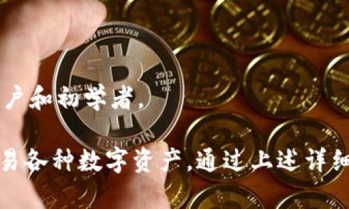    如何下载和使用Tokenim钱包：一步一步的详细指南  / 
 guanjianci  Tokenim钱包, 加密货币钱包, 数字资产管理, 钱包下载, 区块链技术  /guanjianci 

随着区块链技术的迅猛发展，加密货币的应用场景逐渐增加，这使得人们对数字资产管理的需求也越来越高。一个好的数字资产管理工具尤为重要，而Tokenim钱包便是其中一个备受欢迎的选择。本文将带您了解Tokenim钱包的最新下载方法、使用技巧以及其安全性等多个方面，帮助您更好地管理和保护您的数字资产。

Tokenim钱包的基本介绍
Tokenim钱包是一款专为存储、管理和交易各种加密货币而设计的数字钱包。不同于传统的钱包，Tokenim不仅支持主流的比特币、以太坊等数字资产，还支持多种ERC-20代币，使得用户可以方便地管理多样的资产。
Tokenim钱包有着友好的用户界面，操作简单易懂，非常适合区块链新手使用。此外，Tokenim钱包也注重安全性，采用多重签名技术和加密存储技术，确保用户的资产安全。

Tokenim钱包的下载方法
要下载和使用Tokenim钱包，您需要遵循以下几个步骤：
ol
listrong访问官方网页/strong：首先，确保您访问的是Tokenim钱包的官方网站。在该网站上，您可以找到最新的下载链接和相关信息。/li
listrong选择合适的版本/strong：Tokenim钱包通常提供多个版本，包括桌面版和移动版。根据您的设备选择合适的版本进行下载。如果您想在手机上使用，可以选择iOS或Android版本；如果您想在电脑上使用，可以选择Windows或Mac版本。/li
listrong下载并安装/strong：点击下载链接后，系统会开始下载所选版本的安装包。下载完成后，双击安装包按照提示进行安装。/li
listrong注册和登录/strong：安装完成后，打开Tokenim钱包，您需要创建一个新的账户或登录已有账户。如果您是新用户，可以按照提示填写相关信息，并设置安全密码。/li
listrong备份助记词/strong：创建账户后，Tokenim钱包会为您提供一组助记词，这是恢复钱包非常关键的信息。务必将其保存在安全的地方。/li
/ol

Tokenim钱包的功能特点
Tokenim钱包具备多种功能，使得用户能更加便捷地管理自己的数字资产：
ul
listrong多币种支持/strong：用户可以同时管理多种加密货币，方便进行资产组合和交易。/li
listrong实时行情更新/strong：Tokenim钱包提供实时市场行情，用户可以随时查看资产价格的变化。/li
listrong交易功能/strong：用户可以通过Tokenim钱包直接进行加密货币的买入和卖出，不需要其他交易平台。/li
listrong安全性保障/strong：采用多重签名和加密技术，确保用户资产的安全。/li
listrong用户友好界面/strong：简单的操作界面，即使是初学者也能快速上手使用。/li
/ul

如何确保Tokenim钱包的安全性
在使用Tokenim钱包的过程中，安全性是每个用户都需要关注的重要问题。为了确保安全，用户可以采取以下几个措施：
ul
listrong使用强密码/strong：创建账户时务必设置复杂的密码，并定期更换。/li
listrong备份助记词/strong：妥善保存助记词，可以在钱包丢失或设备损坏时进行恢复。/li
listrong启用双重验证/strong：某些功能可能需要双重验证，确保每次交易都需要进行身份验证。/li
listrong定期更新/strong：保持钱包软件的最新版本，以修复潜在的安全漏洞。/li
listrong避免公共Wi-Fi/strong：在进行交易时，尽量避免使用公共Wi-Fi网络，降低被黑客攻击的风险。/li
/ul

常见问题解答
在使用Tokenim钱包的过程中，用户可能会遇到一些问题。以下是五个常见问题的详细解答：

问题一：如何恢复丢失的Tokenim钱包？
如果您丢失了Tokenim钱包，您可以通过助记词进行恢复。助记词是创建钱包时生成的关键信息，妥善保管后可以用于在不同设备上恢复钱包。恢复步骤如下：
ol
listrong下载并安装Tokenim钱包/strong：根据前面介绍的方法，在新设备上下载并安装Tokenim钱包软件。/li
listrong选择“恢复钱包”/strong：在打开钱包后，选择“恢复钱包”功能。/li
listrong输入助记词/strong：将备份的助记词逐字输入，系统会自动识别并恢复您的钱包。/li
listrong设置新的密码/strong：在成功恢复后，建议重新设置一个复杂的密码，确保安全。/li
/ol
需要注意的是，助记词一旦泄露，您的资产将面临被盗的风险，因此一定要妥善保管。

问题二：如何在Tokenim钱包中添加新币种？
Tokenim钱包支持多个币种，用户可以根据需求添加不同的数字资产。添加新币种的步骤如下：
ol
listrong打开Tokenim钱包/strong：登录您的Tokenim钱包账户。/li
listrong选择“添加币种”功能/strong：在主界面中找到“添加币种”选项，点击进入。/li
listrong选择需要添加的币种/strong：在币种列表中，浏览并选择您想要添加的币种，点击确认。/li
listrong确认添加/strong：在弹出的提示框中确认添加，系统会自动将新币种加入您的资产列表。/li
/ol
通过以上步骤，您可以轻松地在Tokenim钱包中管理多种加密货币，随时进行交易。

问题三：Tokenim钱包的交易记录安全吗？
Tokenim钱包在安全性方面具有较高的保障，包括交易记录的安全性。具体来说，Tokenim钱包使用了多重加密技术，确保用户交易记录不易被篡改或泄露。用户的每一笔交易都会通过分布式账本技术记录在区块链上，确保透明性和追溯性。此外，Tokenim钱包会定期更新安全协议，防止黑客攻击。
要确保您的交易记录安全，建议用户采取以下措施：
ul
listrong定期备份钱包数据/strong：可以定期备份交易记录，以免因设备故障而丢失重要数据。/li
listrong使用强密码和双重身份验证/strong：确保您的钱包账户安全，防止他人恶意访问。/li
listrong谨慎对待链接和下载/strong：避免随意点击不明链接，确保从官方网站下载更新。/li
/ul
综上所述，Tokenim钱包在交易记录的安全性方面有较为可靠的保障，但用户自身的安全措施也不可忽视。

问题四：Tokenim钱包支持哪些加密货币？
Tokenim钱包支持多种主流加密货币，用户可以根据自己的需求进行管理。截至最新更新，Tokenim钱包支持的主要币种包括：
ul
listrong比特币（BTC）/strong：全球市值最高的加密货币，可作为数字黄金进行投资。/li
listrong以太坊（ETH）/strong：第二大加密货币，广泛应用于智能合约。/li
listrong瑞波币（XRP）/strong：快速且低交易费用的跨境支付数字资产。/li
listrong莱特币（LTC）/strong：比特币的轻量级替代品，交易速度更快。/li
listrongERC-20代币/strong：Tokenim钱包支持多种基于以太坊的ERC-20标准代币，用户可根据需求进行添加。/li
/ul
不断变化的加密市场使得人们对新币的需求日益增加，Tokenim钱包也在持续扩展其支持的加密货币种类，以满足用户的多样需求。用户可定期查看Tokenim钱包的更新，以了解最新支持的加密资产。

问题五：Tokenim钱包和其他数字钱包的比较
市场上有众多的数字钱包可供选择，那么Tokenim钱包与其他钱包相比，有何优势和劣势呢？
h4优势：/h4
ul
listrong用户友好界面/strong：Tokenim钱包界面，使得新手更容易上手。/li
listrong多币种支持/strong：支持多种加密货币及ERC-20代币，便于用户管理多样化的资产。/li
listrong安全性高/strong：采用多重签名和数据加密，有效保护用户资产。/li
listrong实时行情监测/strong：提供最新的市场信息，用户可随时掌握资产动态。/li
/ul
h4劣势：/h4
ul
listrong对比某些钱包缺少高级功能/strong：对于重度交易者可能某些高级功能不够完备。/li
listrong社区支持相对较小/strong：相较于其他知名钱包，其用户社区和文档支持尚需加强。/li
/ul
对于不同用户，选择合适的钱包需要根据自身的需求、技术水平和投资策略进行权衡。Tokenim钱包以其用户友好和高安全性，适合大多数普通用户和初学者。

综上所述，Tokenim钱包是一个安全、便捷的数字资产管理工具。无论您是加密货币新手还是资深玩家，Tokenim钱包都可以帮助您轻松管理和交易各种数字资产。通过上述详细介绍，希望能帮助您顺利下载和使用Tokenim钱包，保护您的每一份投资。