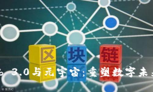 探讨Web 3.0与元宇宙：重塑数字未来的力量