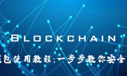 IM Token 钱包使用教程：一步步教你安全管理数字资产