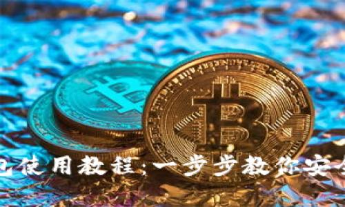IM Token 钱包使用教程：一步步教你安全管理数字资产