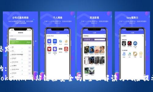 思路示例

的:
Tokenim网站链接安全吗？全面解读与风险提示