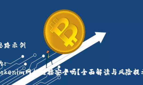 思路示例

的:
Tokenim网站链接安全吗？全面解读与风险提示