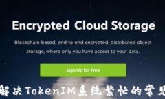 如何解决TokenIM系统繁忙的