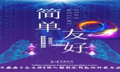 冷钱包不存在了怎么办？