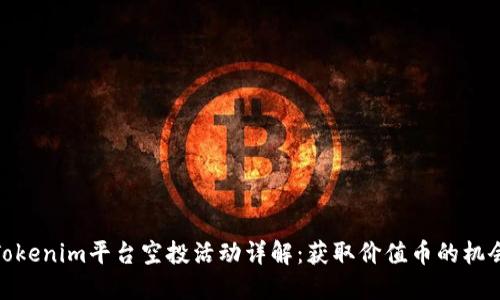 Tokenim平台空投活动详解：获取价值币的机会