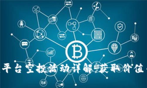 Tokenim平台空投活动详解：获取价值币的机会
