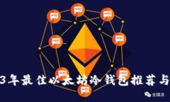 2023年最佳以太坊冷钱包推