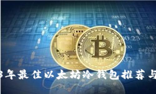 2023年最佳以太坊冷钱包推荐与排行