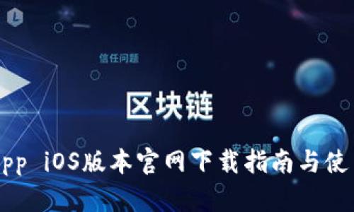 币安App iOS版本官网下载指南与使用技巧