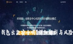 购宝钱包出款安全吗？详
