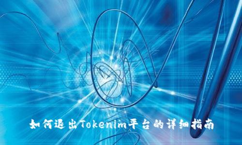 如何退出Tokenim平台的详细指南