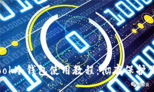 深入解析Wook冷钱包使用教程：彻底保护你的数字资产