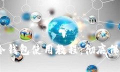 深入解析Wook冷钱包使用教