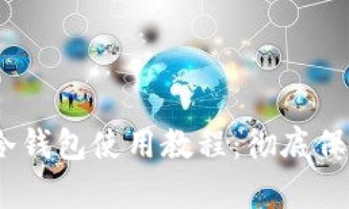 深入解析Wook冷钱包使用教程：彻底保护你的数字资产