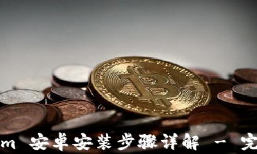 
Tokenim 安卓安装步骤详解 - 完整指南