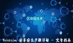 Tokenim 安卓安装步骤详解