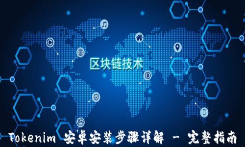 
Tokenim 安卓安装步骤详解 - 完整指南