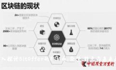 b深入探讨BitOffer的FRM币：