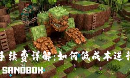 Uniswap交易手续费详解：如何低成本进行去中心化交易