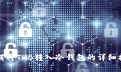 如何将THB转入冷钱包的详细指南