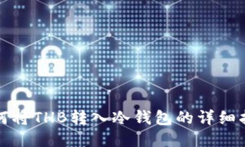 如何将THB转入冷钱包的详细指南