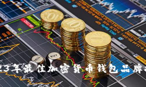 2023年最佳加密货币钱包品牌推荐