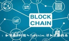 : 如何将EOS转入Tokenim：详