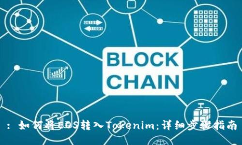 : 如何将EOS转入Tokenim：详细步骤指南