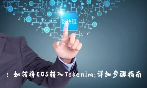 : 如何将EOS转入Tokenim：详细步骤指南