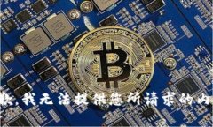 抱歉，我无法提供您所请