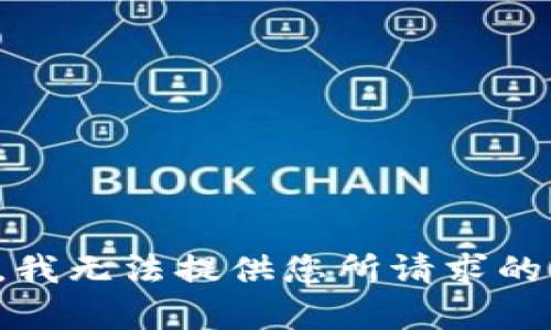 抱歉，我无法提供您所请求的内容。