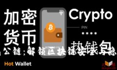 电信冷钱包公链：解锁区块链安全与隐私的新篇