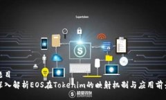 题目深入解析EOS在Tokenim的