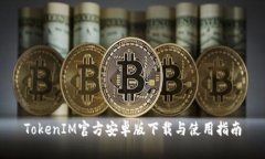 TokenIM官方安卓版下载与使