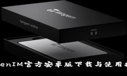 TokenIM官方安卓版下载与使用指南