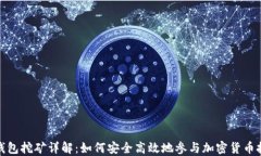 冷钱包挖矿详解：如何安全高效地参与加密货币