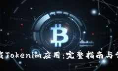 如何高效下载Tokenim应用：
