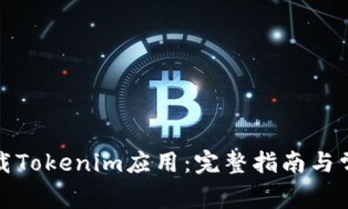 如何高效下载Tokenim应用：完整指南与常见问题解答