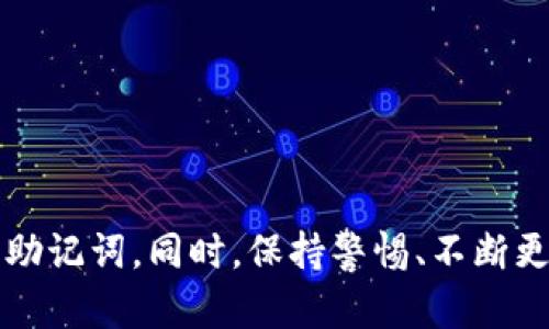 baioti如何安全有效地保持TokenIm助记词/baioti
TokenIm, 助记词, 保护, 钱包安全, 数字货币/guanjianci

在数字货币世界中，助记词（Mnemonic Phrase）是用户访问和管理他们的加密资产的关键。TokenIm作为一种数字钱包，提供了便捷的方式来存储和管理用户的加密资产，同时也需要用户了解如何有效和安全地保持助记词。这篇文章将详细介绍保持TokenIm助记词的方法、注意事项以及一些相关问题的详细分析。

什么是TokenIm助记词？
TokenIm助记词是一组由12个、15个或24个单词组成的短语，用户在创建钱包时生成。这个短语可以被认为是钱包的访问钥匙，任何知道这个助记词的人都可以访问和管理钱包里的数字资产。因此，保护助记词是确保钱包安全的首要任务。

为什么要保护你的助记词？
如果助记词被盗，黑客可以轻松地转移用户的钱包中的所有资产。同时，如果用户忘记助记词，他们将无法恢复钱包，这意味着他们的钱包中的所有资产将永久丢失。因此，保护助记词的重要性不言而喻。

如何安全保持TokenIm助记词
保护TokenIm助记词的方法有很多，以下是几种有效的策略：

ul
    listrong纸质备份/strong: 将助记词写在纸上，存放在安全的地方，比如保险箱。确保纸张的耐久性，可以考虑选择不易磨损的材料。/li
    listrong多重备份/strong: 制作多个助记词的纸质备份，存放在不同的地点，这样即使其中一个备份丢失或损坏，其他备份仍然可以用来恢复钱包。/li
    listrong电子备份/strong: 使用加密的文件储存助记词，并且将此文件上传到云存储服务时，确保是加密的，避免他人获取。此方法需要谨慎使用，以免云存储被黑客入侵。/li
    listrong不分享助记词/strong: 任何情况下都不要与他人分享自己的助记词，即使是朋友、家人或其他信任的人。保持助记词的绝对私密。/li
    listrong使用硬件钱包/strong: 考虑购买硬件钱包，它们通常会提供更加可靠的安全性来保护助记词及资金。硬件钱包将助记词保存在设备内，与在线服务隔离，降低了黑客攻击的风险。/li
/ul

助记词保护的注意事项
在保护TokenIm助记词时，有几个关键因素需要注意：
ul
    listrong安全地点/strong: 确保纸质备份存放在一个安全且不易被他人发现的地点。避免放在明显的位置。/li
    listrong定期检查/strong: 定期检查备份的状态，确认没有被损坏。对于电子备份，确保文件可以正常打开。/li
    listrong了解风险/strong: 明白即使你采取了多种安全措施，助记词仍然有可能被盗取或丢失。寻找平衡点，确保自己的资产安全。/li
    listrong教育与更新/strong: 随着技术的发展，定期了解有关安全性的新知识，及时更新保护方法。/li
/ul

可能相关问题

1. 忘记助记词该如何恢复钱包？
如果用户忘记了助记词，恢复钱包的难度就会加大。由于助记词是钱包唯一的恢复途径，若无法找到或记起助记词，钱包中的加密资产便无法找回。以下是一些建议：
ul
    listrong寻找备份/strong: 用户应尝试寻找之前所做的助记词备份，尤其是纸质备份。/li
    listrong进行脑力回忆/strong: 通过尝试回忆和思考，可能会找回部分记忆中的单词。/li
    listrong咨询专家/strong: 如果确实无法恢复，可以尝试咨询专业的加密货币服务提供商，看看是否有其他解决方案。/li
/ul
总之，最好的办法是确保在创建钱包时妥善保存助记词，从而避免无法恢复的麻烦。

2. 助记词可以被别人得到吗？
是的，只要有足够的技术手段，他人就可以通过各种方式获取用户的助记词。例如，通过网络钓鱼攻击、恶意软件或社交工程等方式。但是，用户可以采取防范措施：
ul
    listrong使用二次验证/strong: 在任何涉及助记词的操作中，始终启用双重验证，增加一些安全层次。/li
    listrong防范钓鱼网站/strong: 确保只在官方网站上输入助记词，避免在不明网站上输入任何敏感信息。/li
    listrong定期更换密码/strong: 定期更新与钱包相关的密码，以减少被攻击的风险。/li
/ul
通过这些措施，用户可以大大降低助记词被他人获取的风险。

3. 助记词的存储介质是否安全？
助记词的存储介质安全性直接关系到钱包的安全。以下分析不同存储介质的安全性：
ul
    listrong纸质备份/strong: 纸质备份可以防止在线攻击，但需小心防火和水。确保纸质备份在安全的地方并不受环境影响。/li
    listrong硬件钱包/strong: 硬件钱包是最安全的存储方式之一，因为它们将助记词存放在离线设备内，减少了被网络侵入的风险。/li
    listrong云存储/strong: 虽然方便，但云存储相对不安全。建议使用加密的文件，切勿将明文助记词存放在云端。/li
/ul
在选择存储介质时，用户应根据自己的需求和风险承受能力做出明智的选择。

4. 如何制作助记词的备份？
制作助记词的备份步骤简单但极为重要：
ul
    listrong创建副本/strong: 通过手动书写的方式，确保单词的顺序和拼写正确地记录在纸上。/li
    listrong进行两次检查/strong: 完成后立即检查备份，看单词是否正确，减少错误的可能性。/li
    listrong安放安全位置/strong: 将该备份放入保险箱或安全的地方，确保没有他人能轻易找到。/li
/ul
同时，建议制作几个备份，储存在不同的地点，以提供额外的保障。

5. TokenIm的安全性怎么样？
TokenIm作为一种数字钱包，提供了多重安全保护：
ul
    listrong加密技术/strong: 借由采用最新的加密技术，TokenIm可保证用户数据及助记词的安全。/li
    listrong密码保护/strong: 用户在使用TokenIm时需要设置账户密码，增加了防止黑客攻击的层面。/li
    listrong社区支持/strong: TokenIm有强大的社区支持，用户在遇到问题时能够获得及时的帮助和建议。/li
/ul
尽管TokenIm提供了多重安全措施，用户仍应该自身遵循安全实践，以确保钱包及助记词的绝对安全。

综上所述，TokenIm助记词的安全性对用户的数字资产至关重要。通过纸质备份、多重备份以及使用硬件钱包等方法，用户可以有效保护他们的助记词。同时，保持警惕、不断更新自己的安全知识也是非常重要的。只有这样，才能在充满风险的数字货币领域，最大程度地保护自己的资产安全。