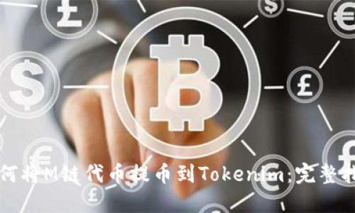 如何将M链代币提币到Tokenim：完整指南