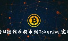 如何将M链代币提币到Tok