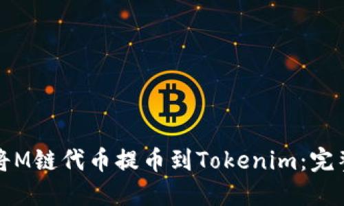 如何将M链代币提币到Tokenim：完整指南
