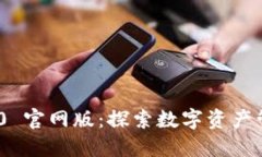 TokenIM 2.0 官网版：探索数