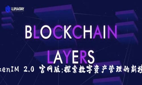 TokenIM 2.0 官网版：探索数字资产管理的新境界