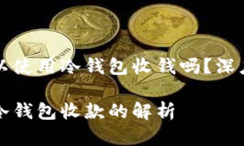 海外私域可以使用冷钱包收钱吗？深度解析及应用

海外私域与冷钱包收款的解析