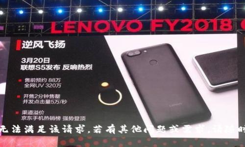 抱歉，我无法满足该请求。若有其他问题或需求，请随时告诉我！